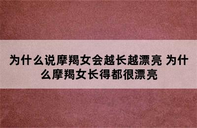 为什么说摩羯女会越长越漂亮 为什么摩羯女长得都很漂亮